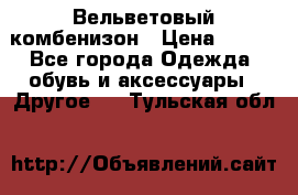 Вельветовый комбенизон › Цена ­ 500 - Все города Одежда, обувь и аксессуары » Другое   . Тульская обл.